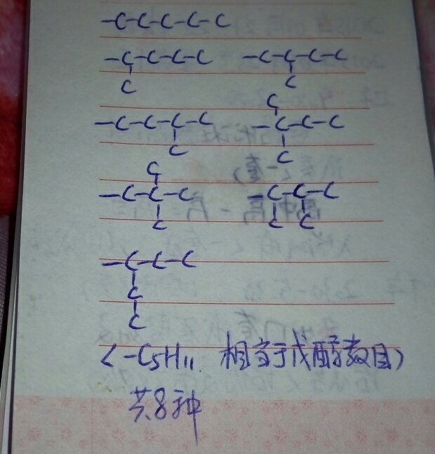 戊基同分异构体,请用手写出来!