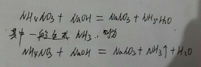 硝酸铵与氢氧化钠反应生成氨水和硝酸钠的化学
