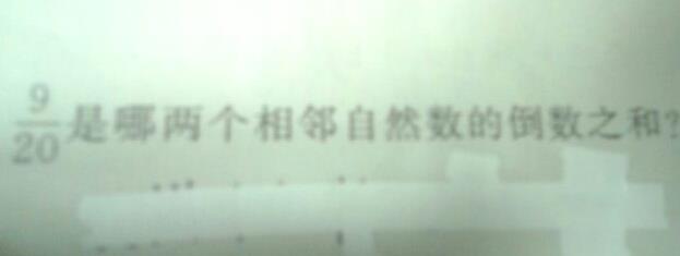 20分之9是哪两个相邻自然数的倒数之和?--在线