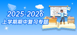 期中复习