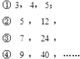 观察以下几组勾股数,并寻找规律:请你写出有以