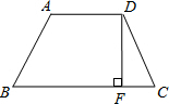 如图,在等腰梯形abcd中,ad‖bc,过点d作df⊥bc于f.