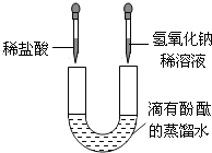 如图,U形管中是滴有酚酞试液的蒸馏水.向左、右两管中分别同时逐滴滴加一定量的稀盐酸和氢氧化钠稀溶液.下列说法正确的是,答 - 初中化学 - 菁优网