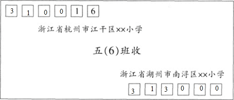 根据提供的信息,在信封上填上邮政编码.