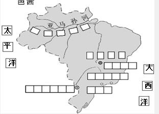 读巴西地图,完成下列要求.(1)填出巴西濒临的海