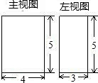 一个长方体的主视图和左视图如图(单位:cm,则其俯视图的面积是 cm.