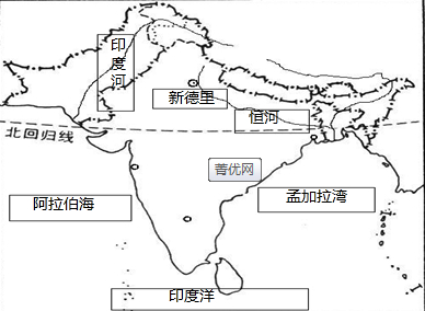 在如图中,填上相应的地理名称:阿拉伯海,孟加拉湾,印度洋,恒河,印度河