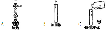 3 走进化学实验室 给试管里的液体加热 6/6 试题 菁优网