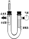 如图所示装置的U形管左侧管内固定一支小试管.(1)若右侧管内挂的是滴有酚酞试液的滤纸条,向小试管中滴加浓氨水,可观察到滤纸条的颜色变化是 - 初中化学 - 菁优网