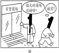 对下边漫画《缺》理解正确的是①诚实是中华民