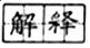 菁優(yōu)網(wǎng)