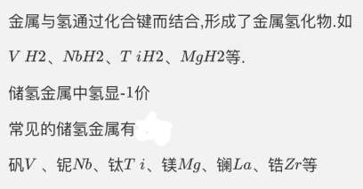 储氢金属中氢的化学价是0价还是-1价?