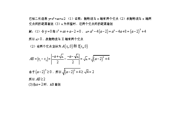 已知二次函数y=x+ax+a-2 (1)证明:抛物线与x轴