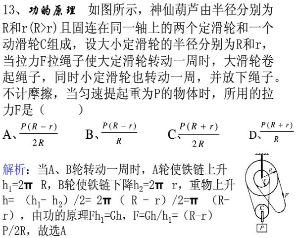 图中神仙葫芦就是半径分别为R和r且固连在同一轴上的两个定滑轮和一个动滑--在线问答