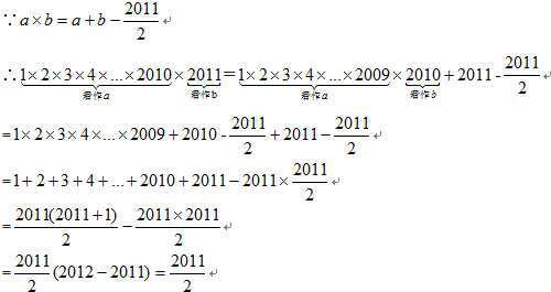 对任意有理数a,b定义如下:a×b=a+b-2011\/2,计