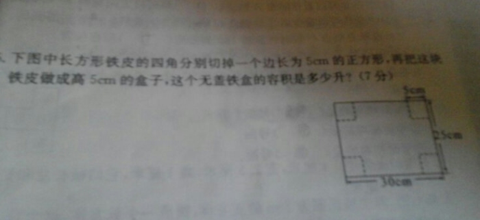 下图中长方形铁皮的四角分别切掉一个边长为五