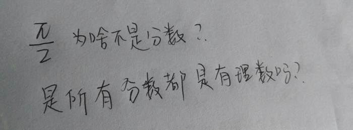 0.1010010001…,π\/2是无限不循环小数,那它算
