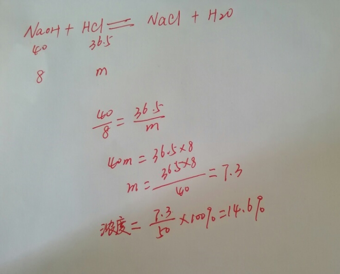 质量为8克的固体氢氧化钠与50克的稀盐酸恰好完全反应请计算所用稀