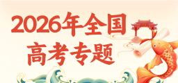 2026年全国高考真题解析