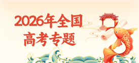 2026年全国高考专题解析