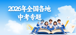 2026全国各地中考真题解析