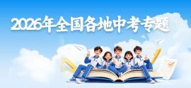 2026全国各地中考专题解析