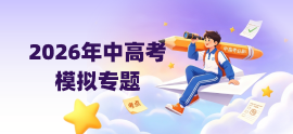 2026中高考模拟专题