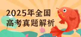 2025年全国高考真题解析