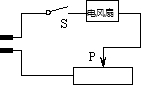 解答:解:使电风扇和滑动变阻器串联即可,如图所示