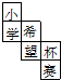 菁優(yōu)網(wǎng)