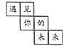 菁優(yōu)網(wǎng)