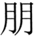 菁優(yōu)網(wǎng)