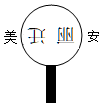 菁優(yōu)網(wǎng)