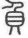 菁優(yōu)網(wǎng)