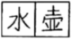 菁優(yōu)網(wǎng)